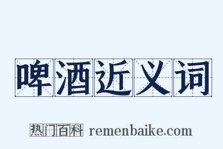 啤酒近义词是什么意思的图片